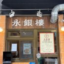 세븐일레븐 강촌점 | [일산 맛집] 중화요리 영은루