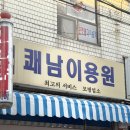쾌남이용원 - 중구 옥교5길 19 | 쾌남이용원