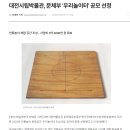 대전시립박물관, 문체부 ‘우리놀이터’ 공모 선정 이미지