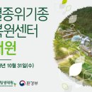 국립생태원 멸종위기종복원센터 이미지