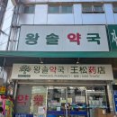 왕솔약국