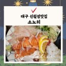 대구신월성맛집 소노히 연어맛집으로 소문난 진천역맛집