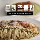 더 프렌즈 | 전포 양식 맛집 프렌즈클럽