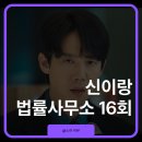 신세계사무소 | 신이랑 법률사무소 16회 완결 후기