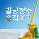 서울빌딩 | 서울 인천 부천 김포 사무실 빌딩청소 업체 이용 후기