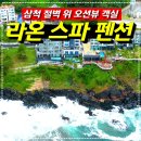 라온주방 | [공지] 삼척 라온스파펜션 리얼 후기