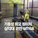 [삼각대 리뷰] 세팅 스트레스 제로! 기동성 최강 코만(COMAN) MT68 원터치 삼각대 실사용 후기