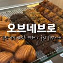 남구-106 | 울산 신정동 카페 남구 휘낭시에 찐 맛집, 오브네브로