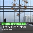 요트북경 | 중국 대련 여행 포시즌스 호텔 조식 수영장 중식당 5성급 호텔 추천