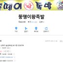 뚱땡이족발 | 정릉 뚱땡이 왕족발 포장후기