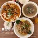 푸하우스 | 진주 경상대 맛집 포하우스ㅣ가성비 푸팟풍커리 세트