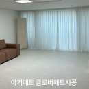 클로버 하우스 | 아기매트시공 거실 클로버매트시공 가격 견적 내돈내산 후기