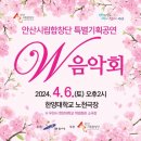 안산시립합창단 특별기획공연 W음악회 이미지