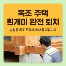 나주시 송월동 흰개미 퇴치 하나방역, 소중한 목조 주택의 뼈대를 지키는 비결
