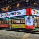 3식이왕솥뚜껑3겹살 이미지