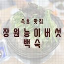 장원능이백숙 이미지