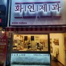 [마산 맛집] 다양한 베이커리가 있는 카페 화연제과 마산 합포점