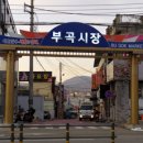 부곡파출소~부곡사거리 이미지