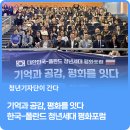 2018 민주인권평화 네트워크 포럼 | 기억과 공감, 평화를 잇다, 한국-폴란드 청년세대 평화포럼