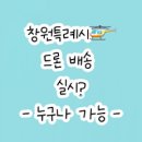 월영동177 | 창원특례시 드론 물품 배송 시행