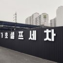 가호셀프세차장 이미지