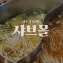 샤브몰제주노형점 | 제주 샤브샤브 무한리필 노형 샤브몰