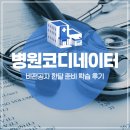 진도한국병원 | 병원코디네이터 자격증 비용 및 시험 공부 후기