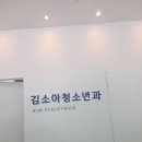 김소아청소년과