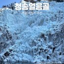 청송얼음골 축제 폭포 사진스팟 포토존 상세후기, 수부정식당