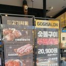 고기싸롱보문점 | 보문역 고기 무한리필 뷔페 고기싸롱 솔직 후기 🍖✨