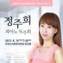 [†] 정주희양, 한국소리문화의전당, 피아노 독주회 [동영상] 함께 듣기.... 이미지