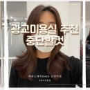 메종드헤어0403 상현역점 이미지