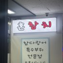 참치군 | [맛집/군포]가성비 끝판왕 군포 참치회🐠맛집 ‘혼참치’ 후기