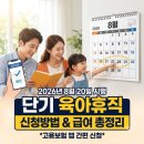 임금님손짜장 | 26년 8월 육아휴직 신청방법 최종정리(+개정사항, 급여, 분할사용)