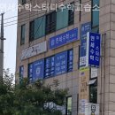 연세수학스터디수학교습소 | [강북 미아동 수학학원] 연세수학스터디수학교습소 추천