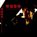 파업전야 (1990) / 드라마 | 한국 | 105 분 | 개봉 1990-03-28 l 장산곶매(제작) 이미지