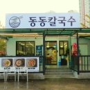 동동손칼국수