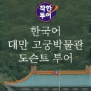 고궁2 | 대만 국립고궁박물관 도슨트 후기, 아이와 2시간 30분 관람한 이유