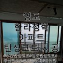 세븐일레븐 부산광역시영도한라점 | 부산 탄성코트 영도 한라청학 아파트 : 구축 현장 전문 시공!