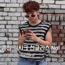 아이댄디안경 | 긱시크 남성 선글라스 추천 나인어코드 티타늄 선글라스