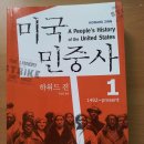 (인문학) 하워드 진(Howard Zinn)의 미국민중사(A People's History of the United States)
