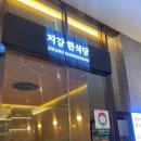 지강한식당 잠실점 이미지