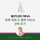 쭉쭉이 돌잔치 준비 기록 #6 | 한복 업체 &amp; 헬퍼 이모님 선택 후기