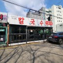 지산동 칼국수,국물닭발 이미지