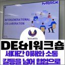Intergenerational Collaboration _ 세대 간 이해와 소통, 갈등을 넘어 협업으로 워크숍 후기