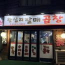 왕십리할매곱창 이미지