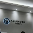 서이드림내과의원 | 서울 종암동 길음역 건강검진 병원 추천 연세건강드림내과의원 방문후기 / 내돈내산