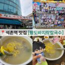천운칼국수 | 석촌역 맛집 황도바지락칼국수 역대급 칼국수 좐맛집 자만추까지 완벽