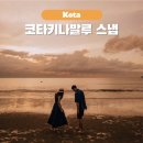 코타키나발루 여행 스냅 신의한수 선셋 사진 촬영 후기