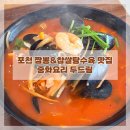 송우펜션 | 포천 송우리 맛집 회식하기 좋은 중화요리 두드림